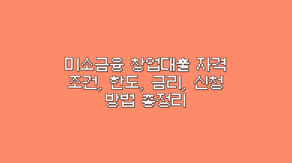 미소금융 창업대출 자격조건, 한도, 금리, 신청방법 총정리 - 세상모든이야기