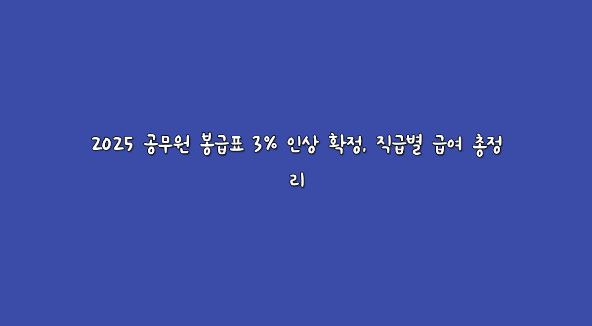 2025 공무원