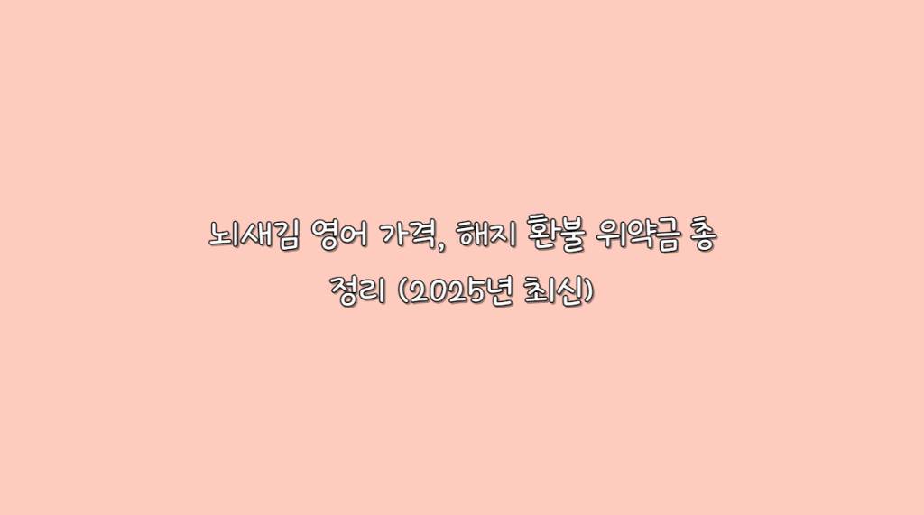 뇌새김 영어