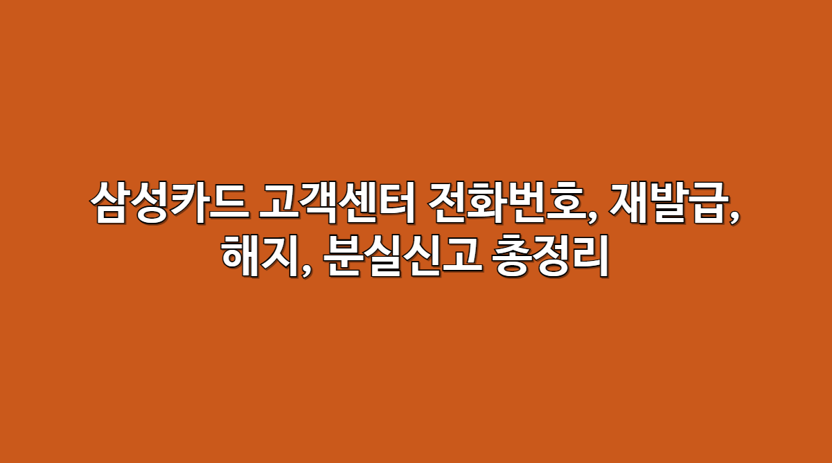 삼성카드 고객센터 전화번호