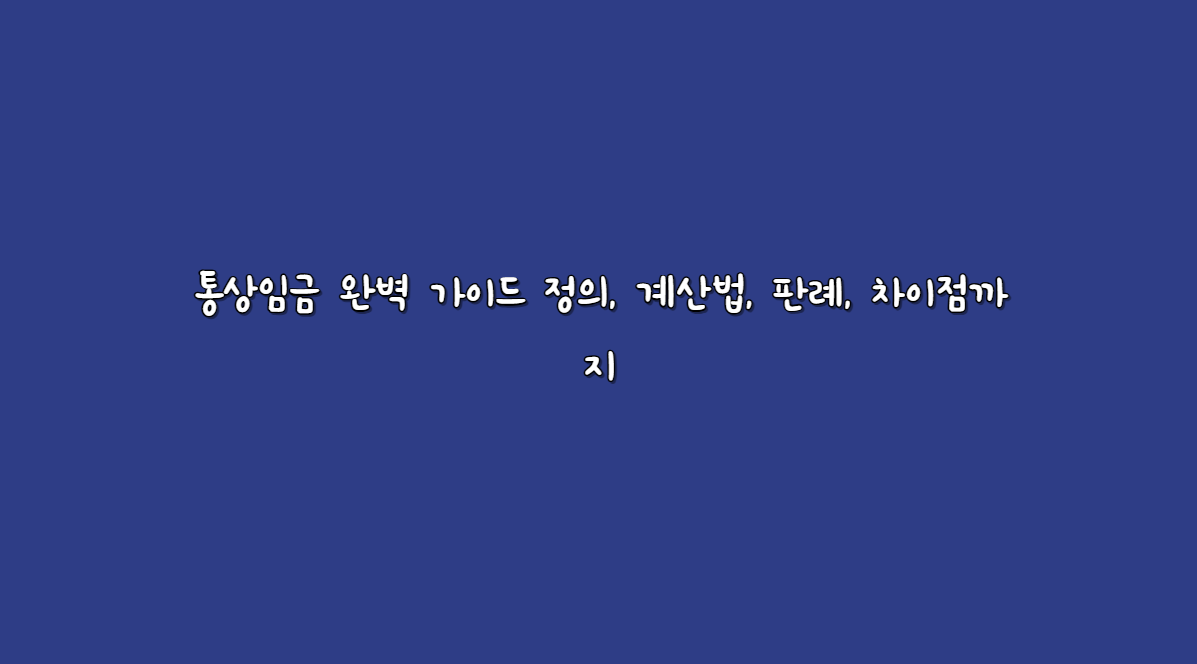 통상임금