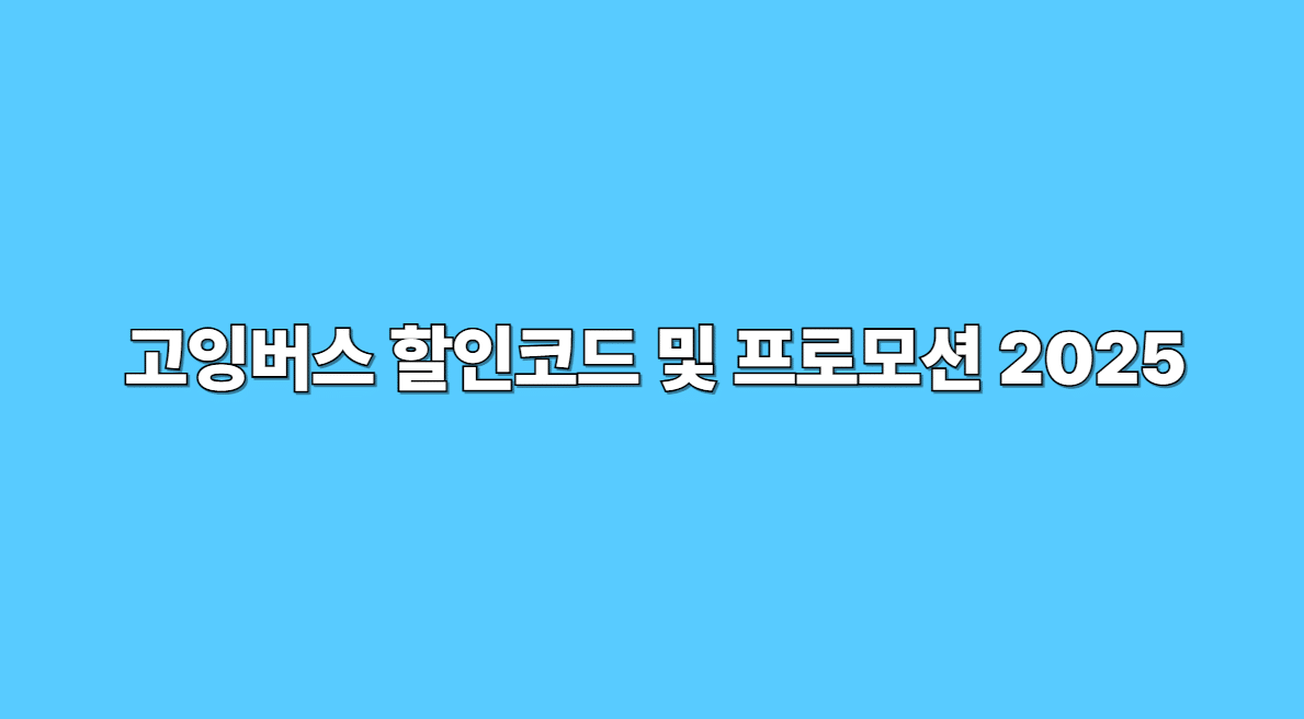 고잉버스 할인코드