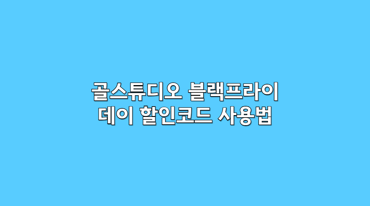 골스튜디오
