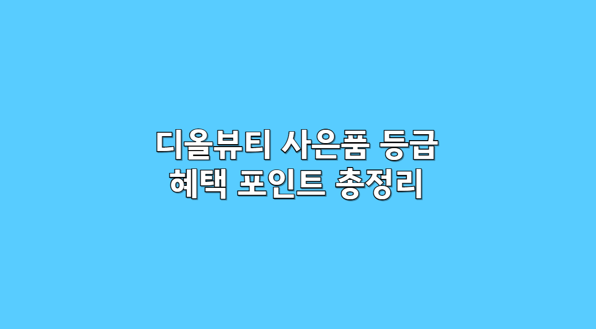 디올