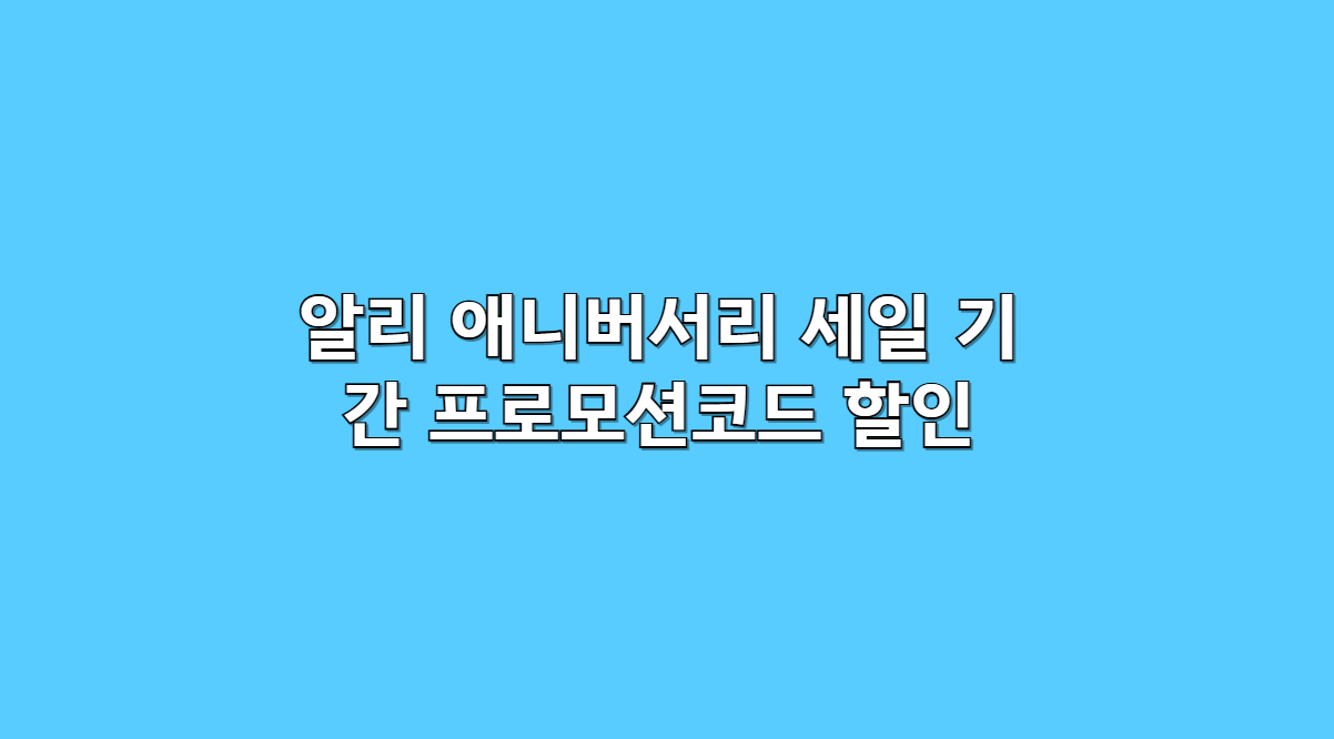 알리